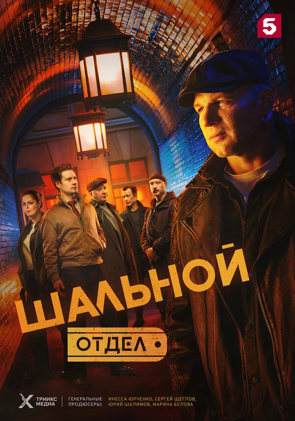 Шальной отдел 2025 смотреть онлайн бесплатно